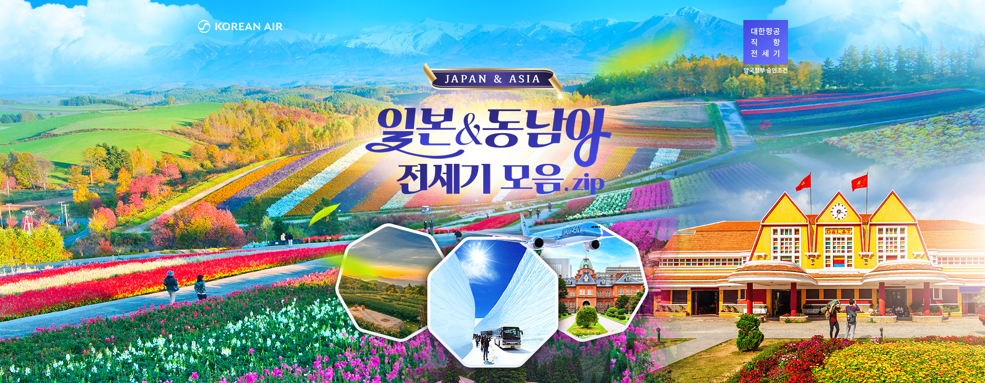 [전세기] 2025 일본&동남아 전세기 모음 기획전
